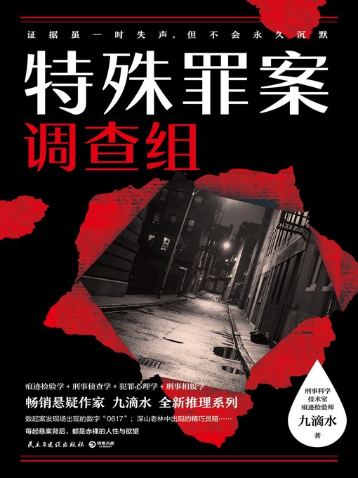 Title details for 特殊罪案调查组 by 九滴水 - Available